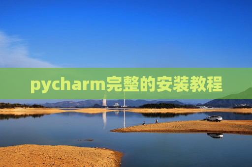 pycharm完整的安装教程